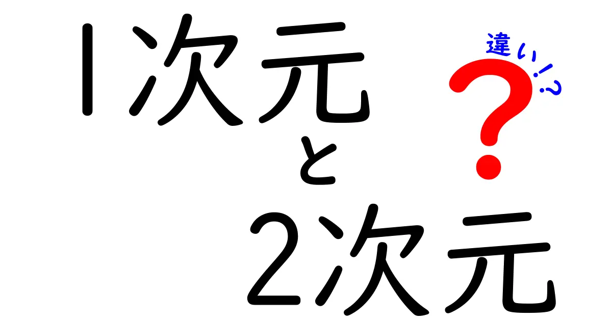 1次元と2次元の違いをわかりやすく解説！何が違うの？