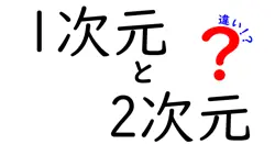 1次元と2次元の違いは？