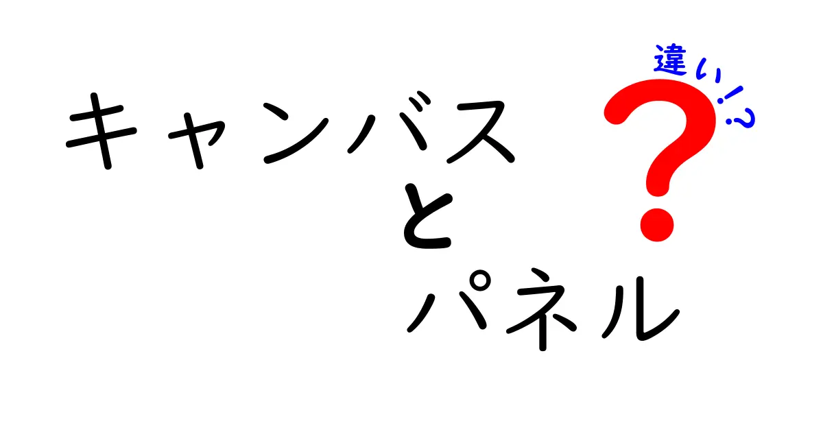 キャンバスとパネルの違いを徹底解説！アートの新しい世界を知ろう