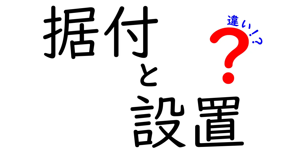 据付と設置の違いを徹底解説！あなたの生活に役立つ知識