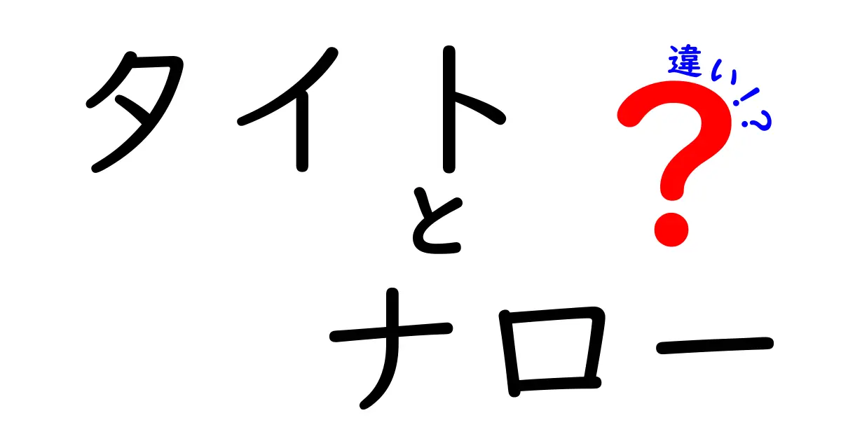 「タイト」と「ナロー」の違いとは？分かりやすく解説！