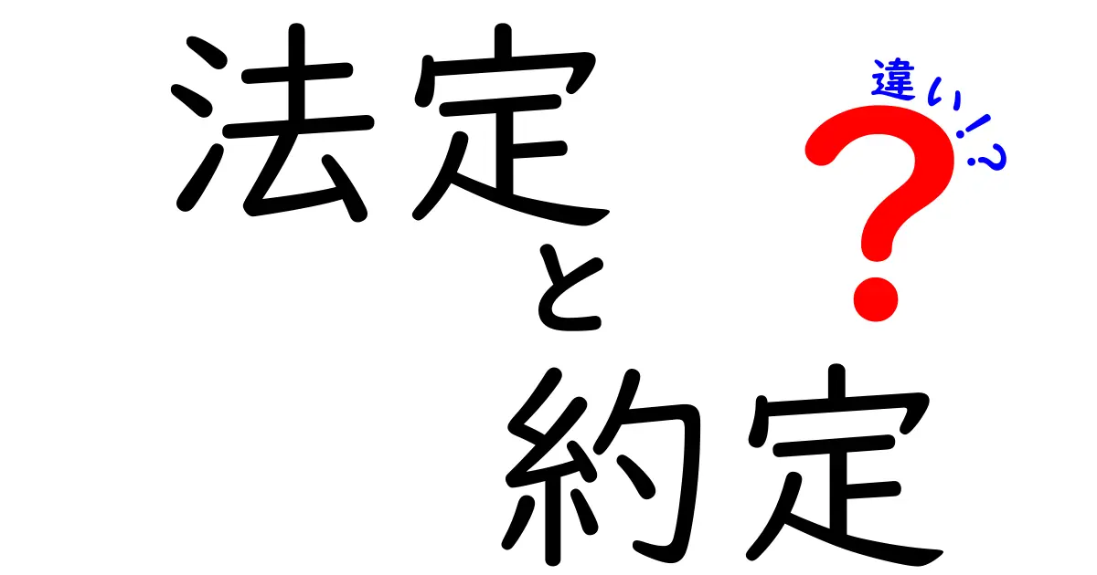 法定と約定の違いをわかりやすく解説！法律用語の基本を学ぼう