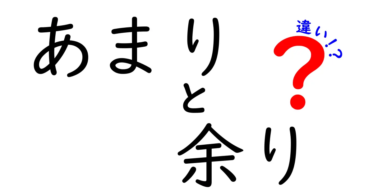 あまりと余りの違いを徹底解説!どちらを使うべき?