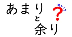 あまりと余りの違いは？