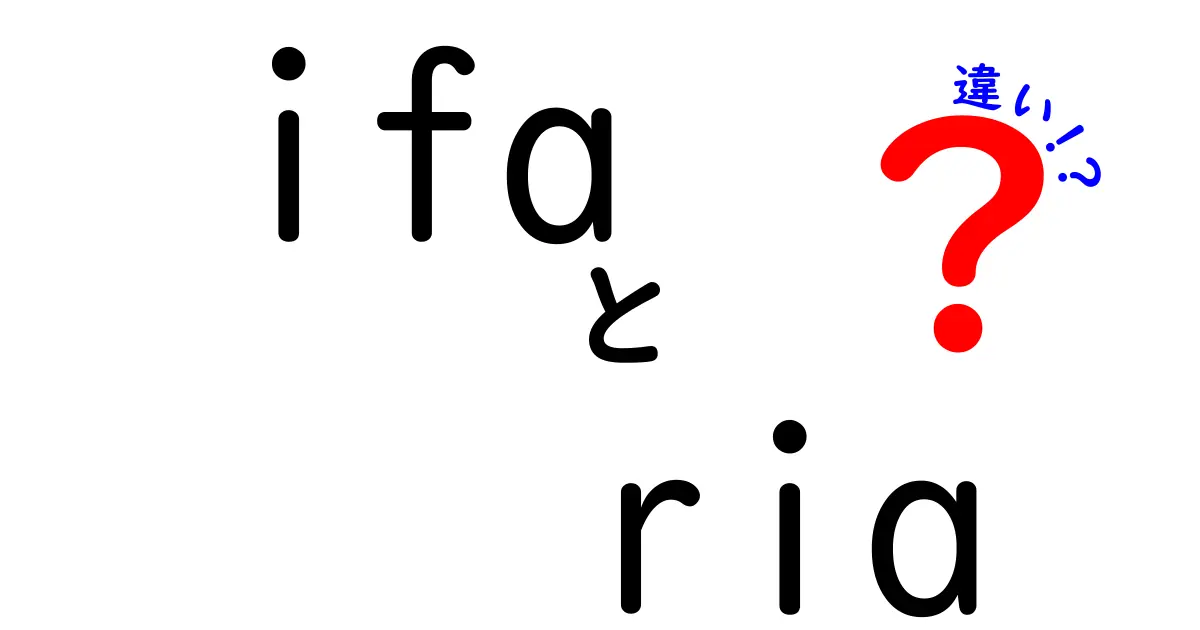 ifaとriaの違いを徹底解説！あなたの知らない新たな視点