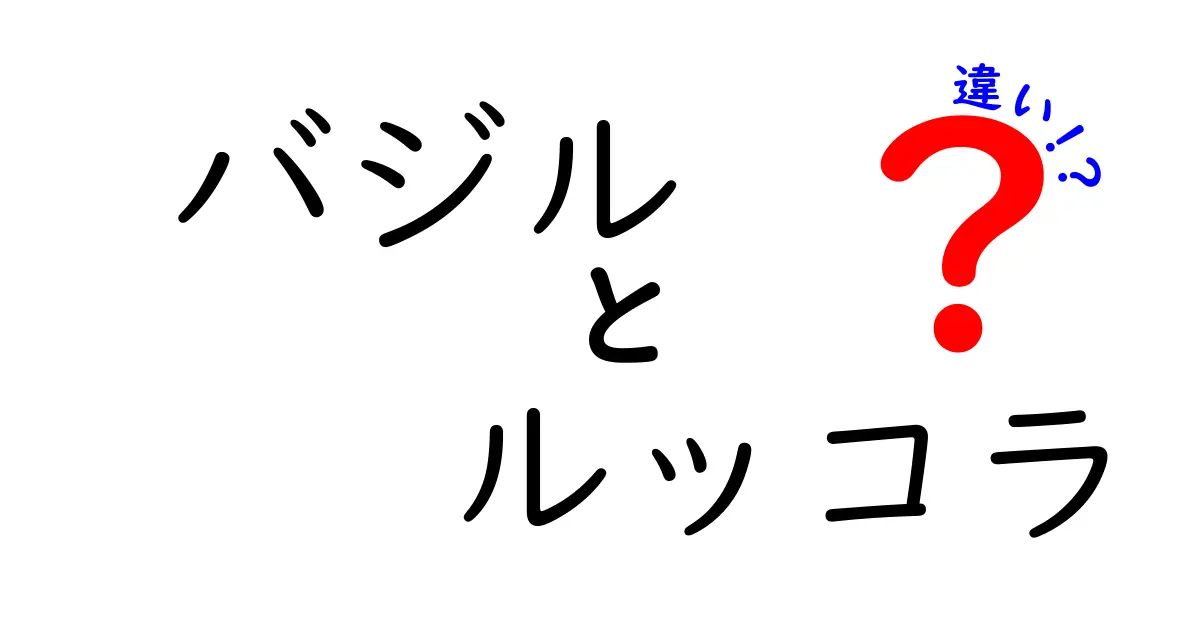 バジルとルッコラの違いとは？香りや味わい、使い方を徹底解説！