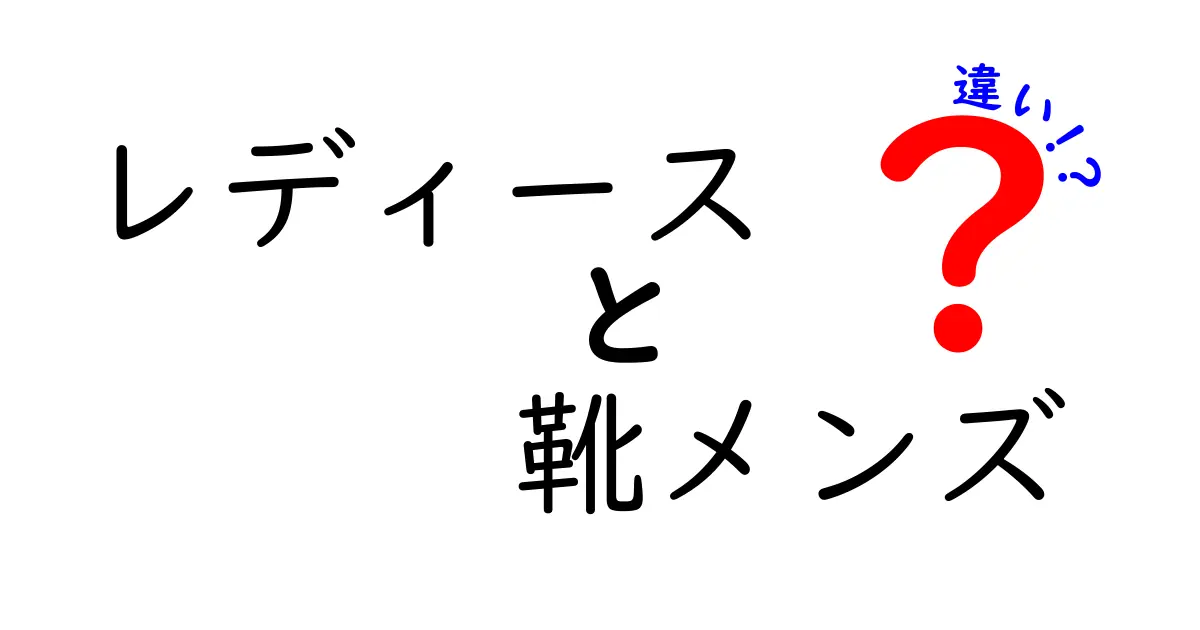 レディース靴とメンズ靴の違いを徹底解説！あなたにぴったりの靴選びのポイント