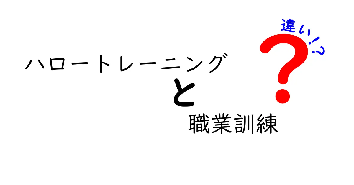 ハロートレーニングと職業訓練の違いをわかりやすく解説!