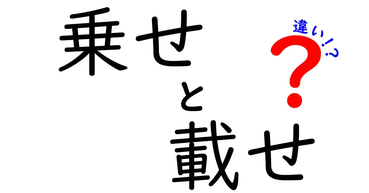 「乗せ」と「載せ」の違いはこれだ！使い方を徹底解説