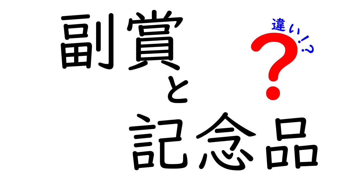 副賞と記念品の違いを徹底解説！どちらももらえると嬉しいですが、その意味はどう違う？