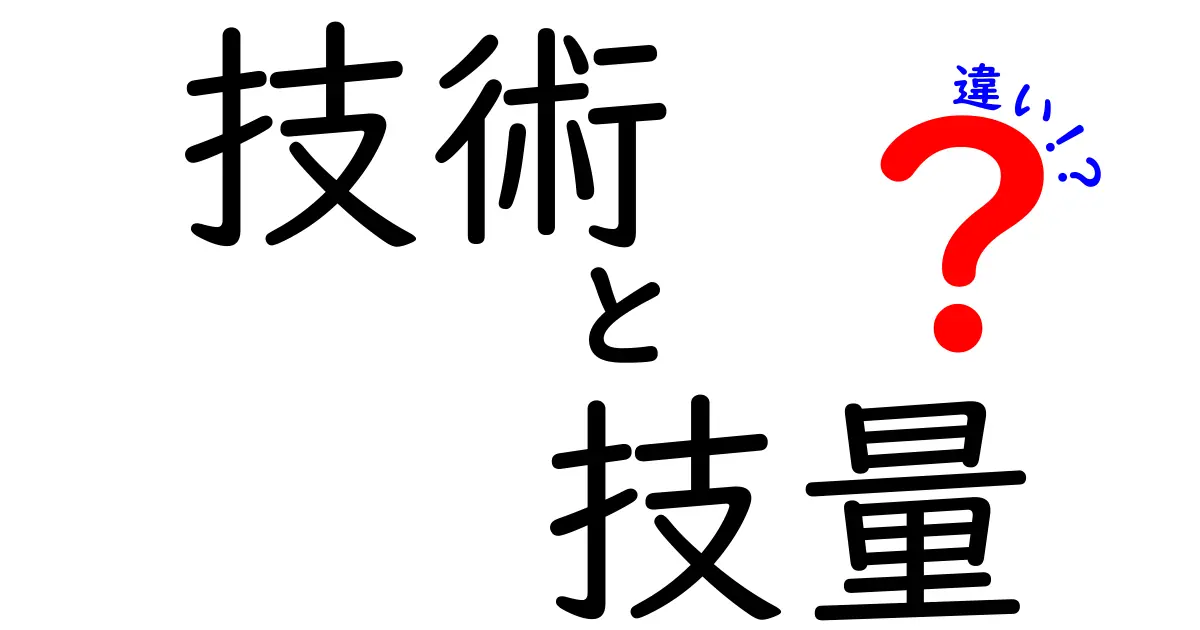 技術と技量の違いを徹底解説！成長するためのヒントとは？