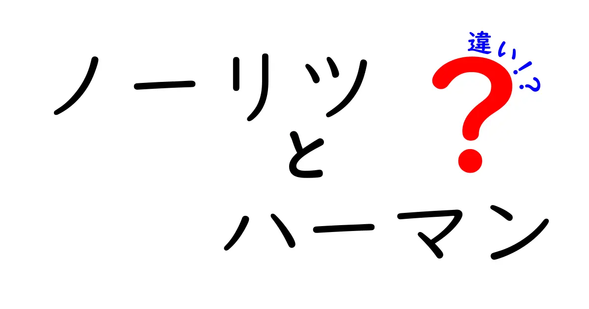 ノーリツとハーマンの違いを徹底解説！どっちを選ぶべき？