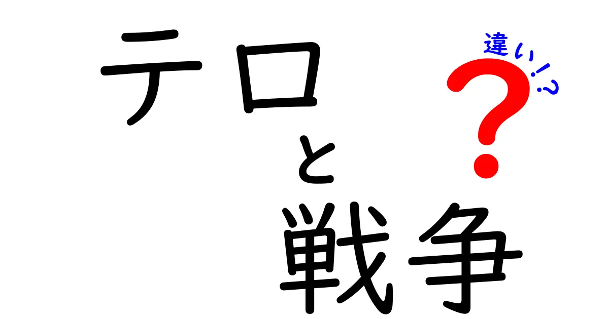 テロと戦争の違いをわかりやすく解説！あなたは知っていますか？