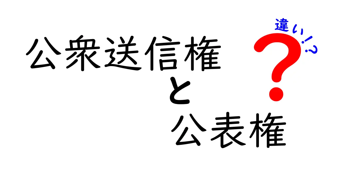 公衆送信権と公表権の違いをわかりやすく解説!