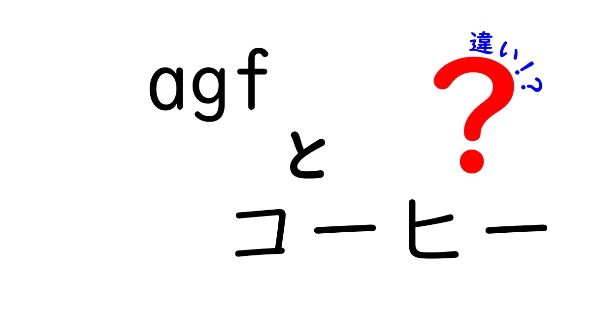 AGFコーヒーの種類と特徴の違いを徹底解説！あなたにぴったりの一杯を見つけよう