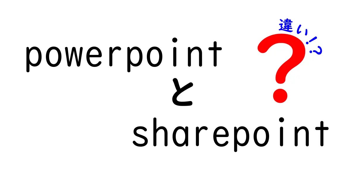 PowerPointとSharePointの違いを徹底解説！どちらを使うべきか？