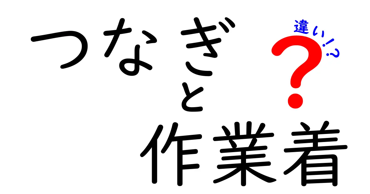 つなぎと作業着の違いとは？知っておきたい特徴と選び方