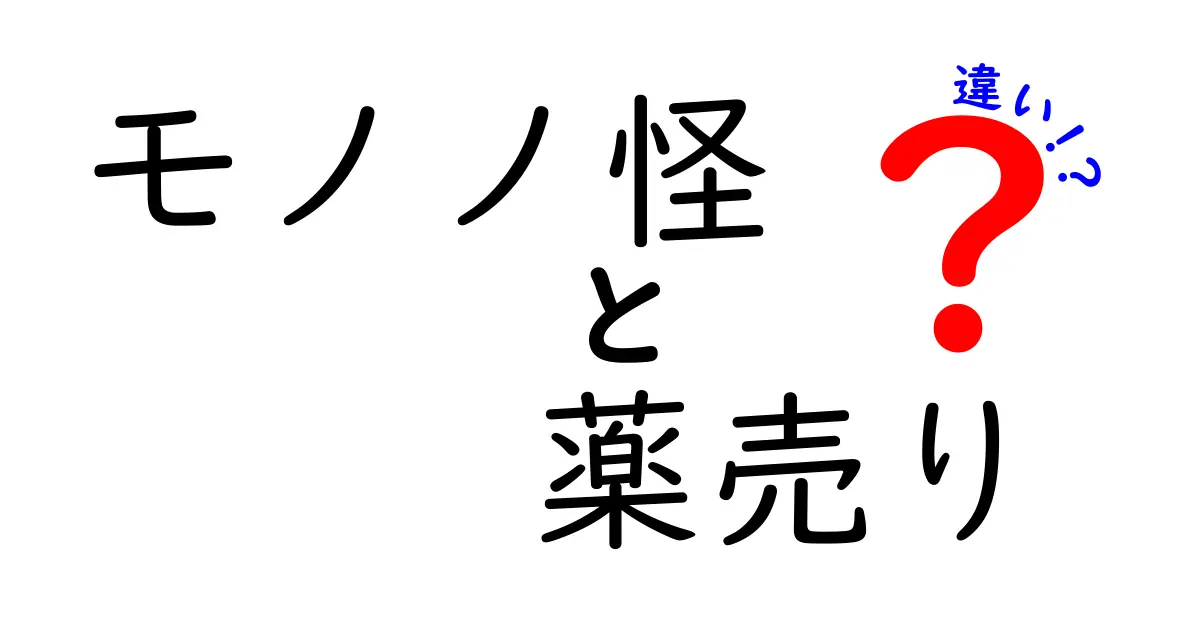 「モノノ怪」と「薬売り」の違いを徹底解説！どちらも魅力的なキャラクターたちの世界