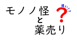 モノノ怪と薬売りの違いは？