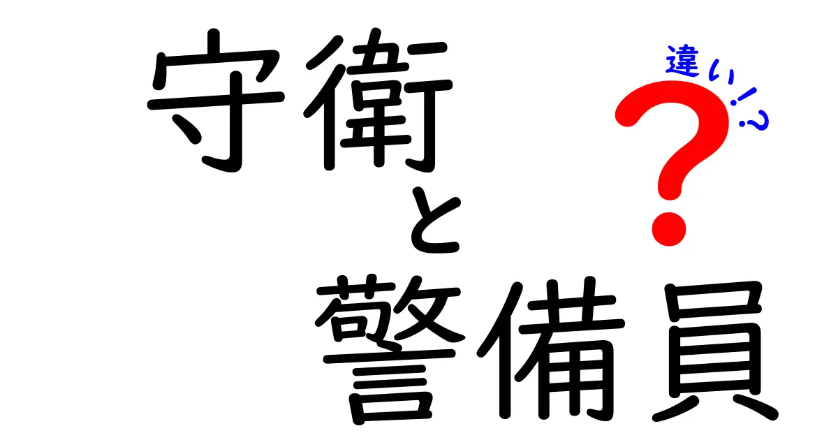 守衛と警備員の違いを徹底解説！知っておきたい役割と責任