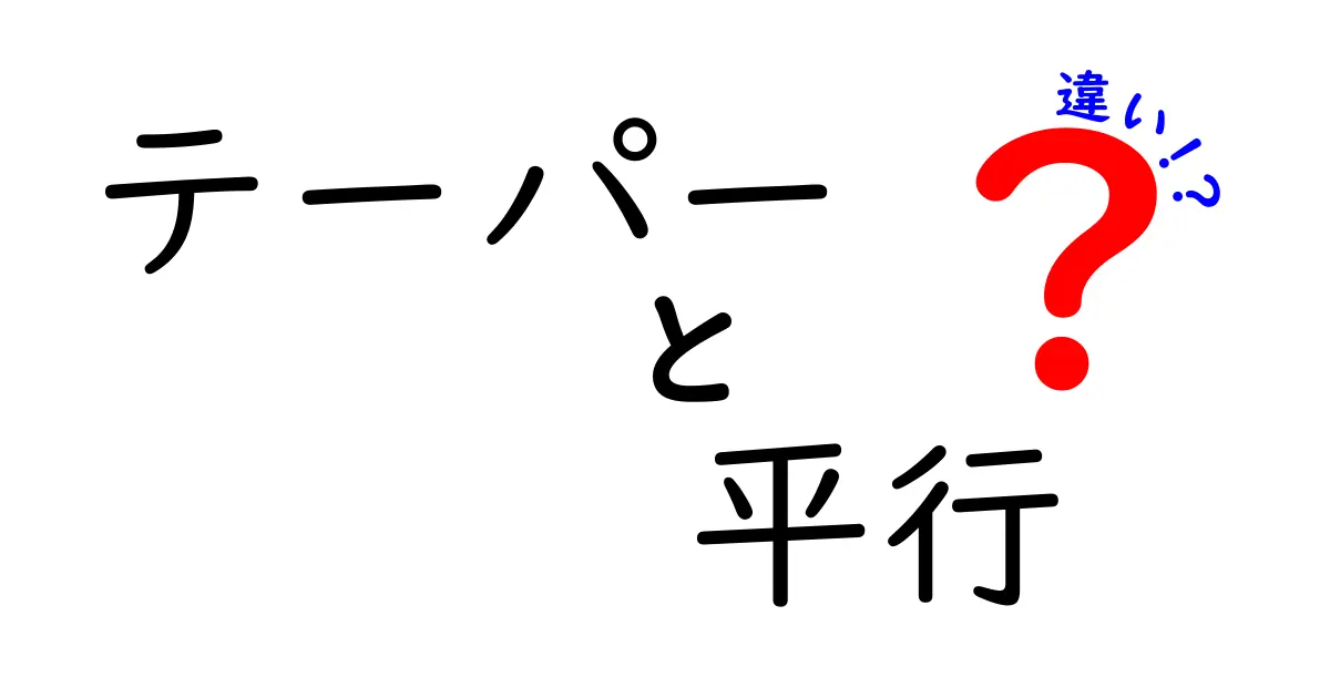 テーパーと平行の違い:知っておきたい基本概念
