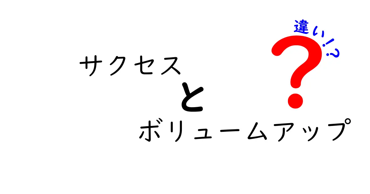 サクセスとボリュームアップの違いとは？効果や使用方法を徹底解説！