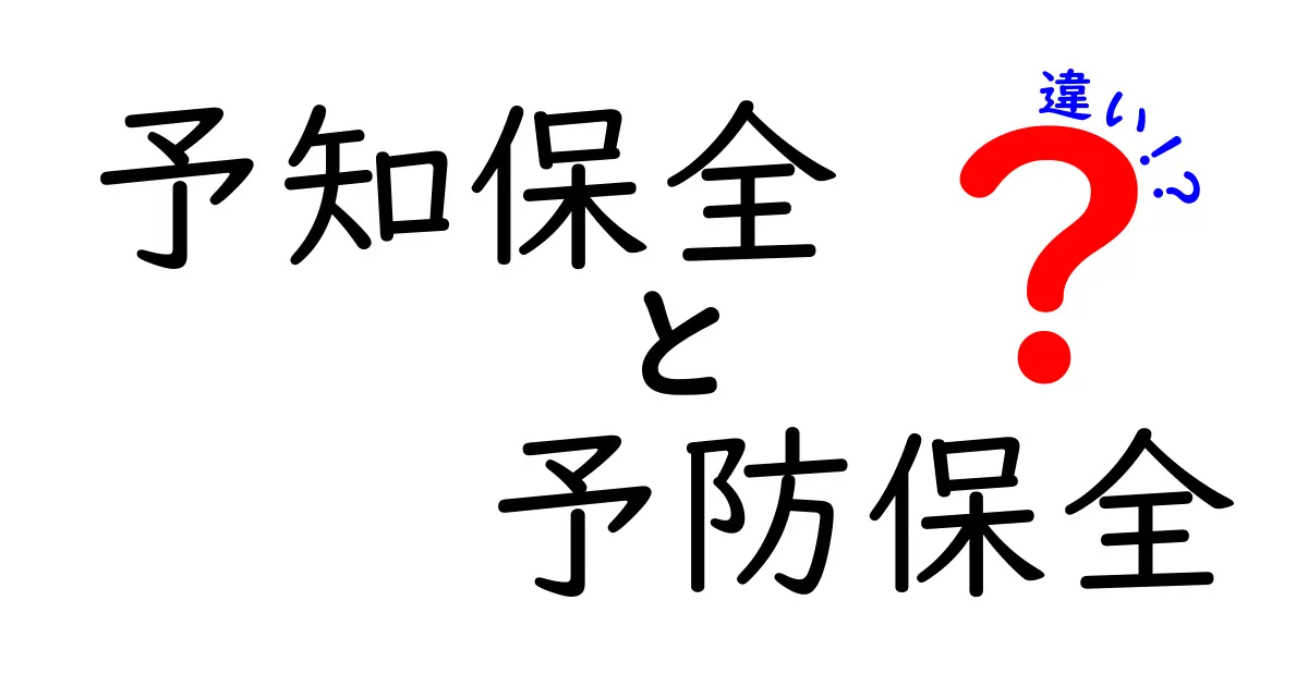 予知保全と予防保全の違いを徹底解説!どちらを選ぶべき?