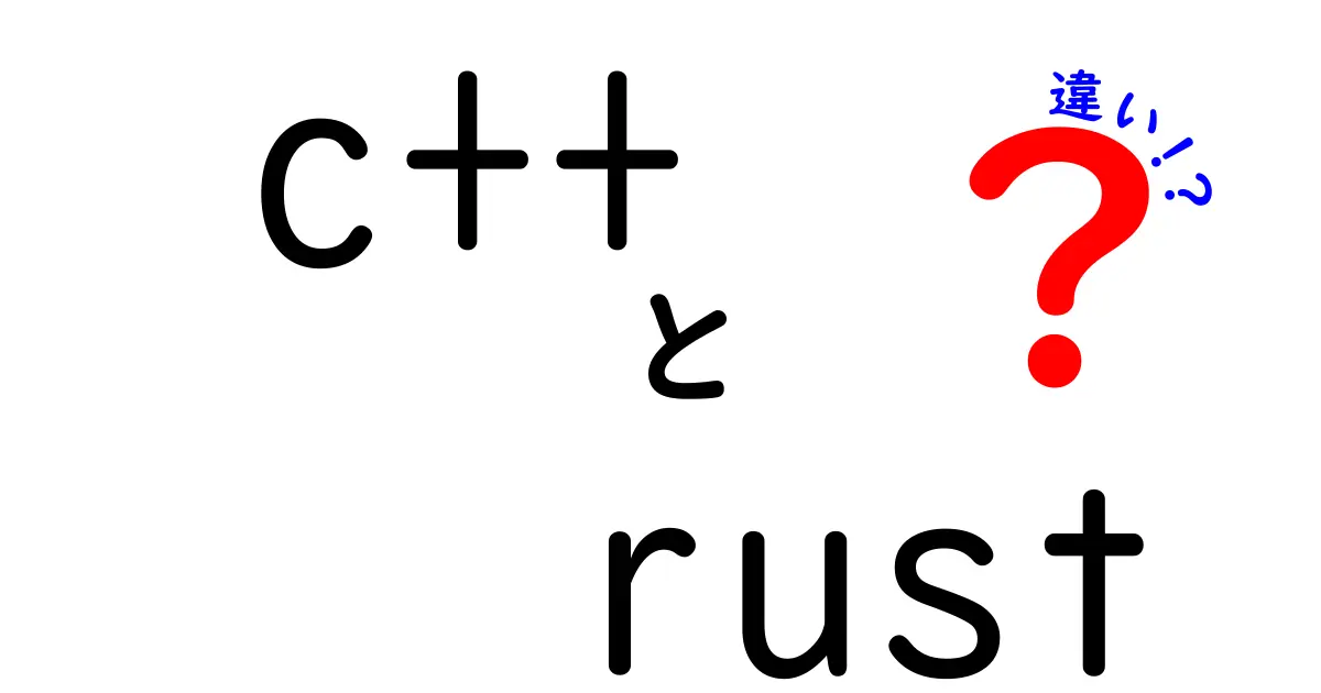 C++とRustの違いを徹底解説！プログラミング初心者も納得のポイントとは？