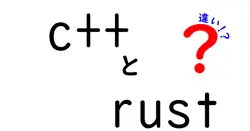 c++とrustの違いは？