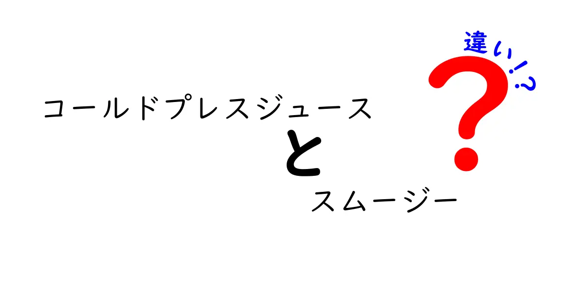 コールドプレスジュースとスムージーの違いを徹底解説！あなたはどちら派？