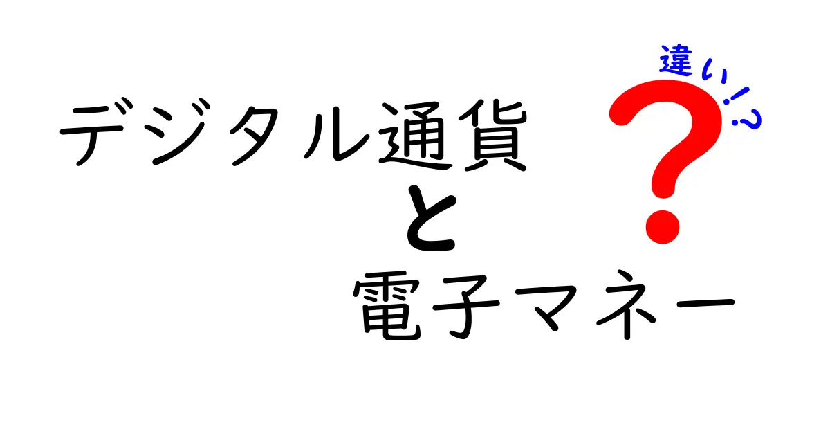 デジタル通貨と電子マネーの違いを徹底解説！あなたも知っておきたい基本知識