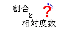 割合と相対度数の違いは？