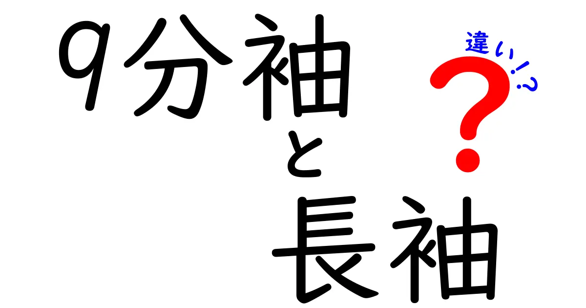 9分袖と長袖の違いを徹底解説！あなたにぴったりの袖丈はどっち？