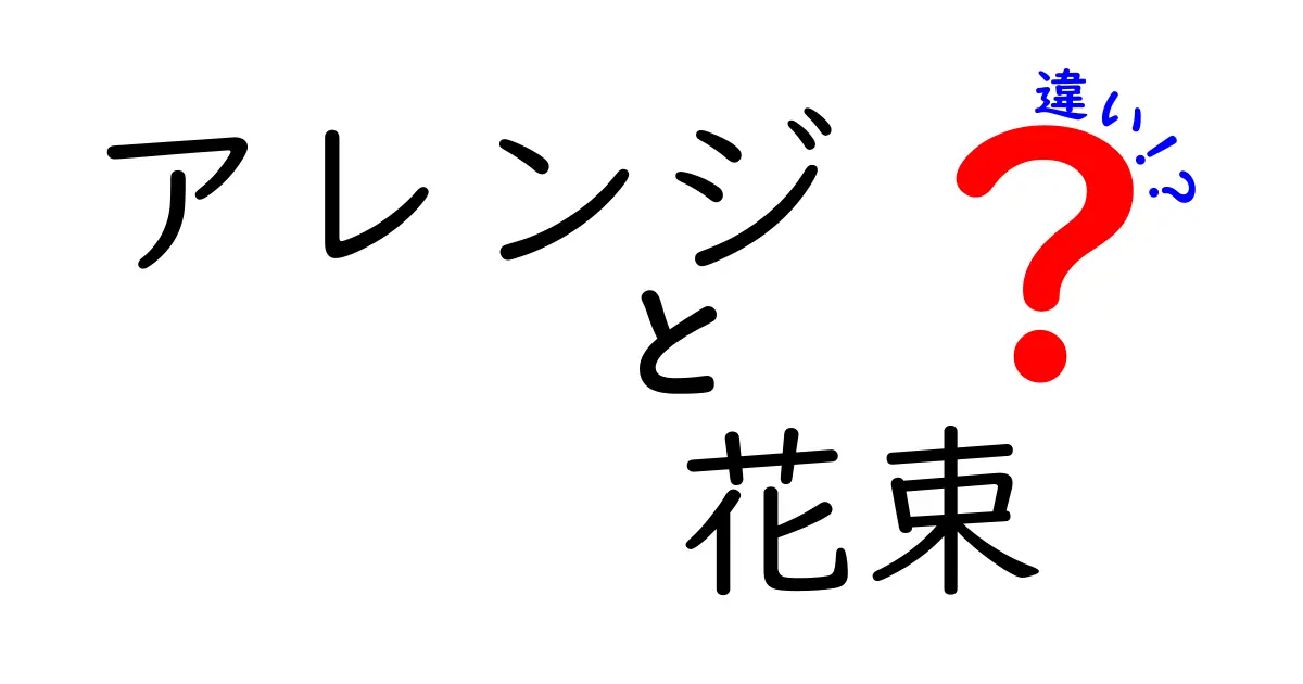 アレンジと花束の違いを徹底解説！あなたの花選びをサポート