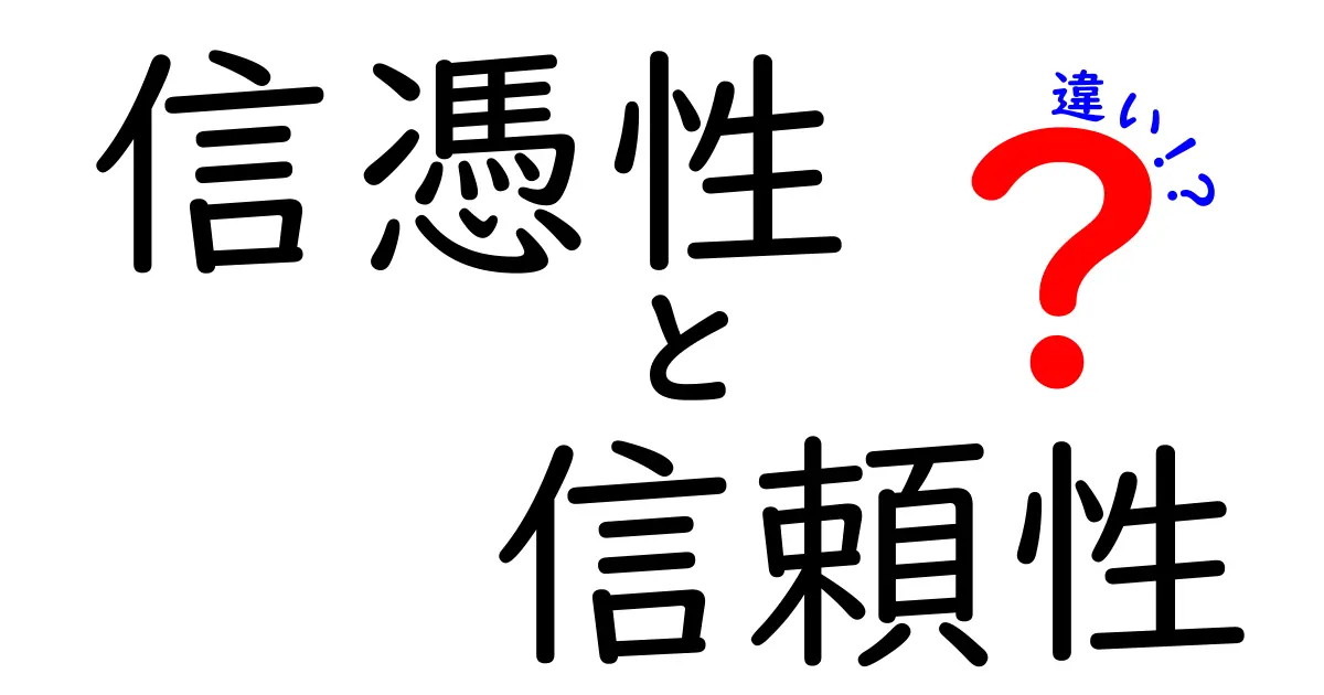 信憑性と信頼性の違いを徹底解説！あなたはどちらを重視する？