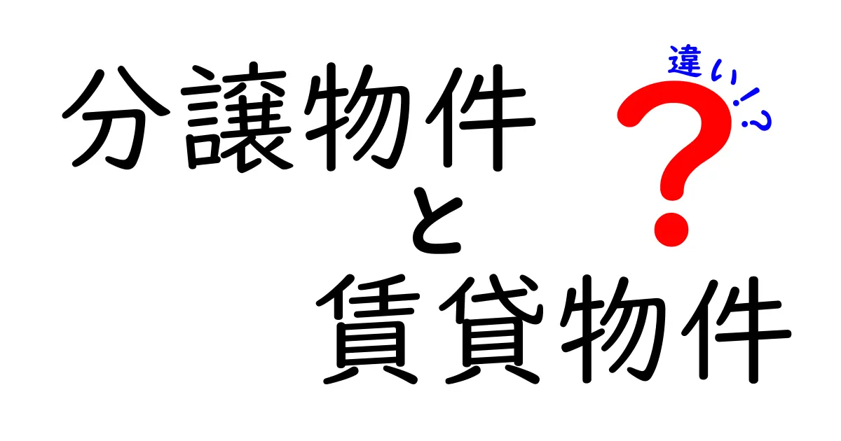 分譲物件と賃貸物件、あなたに合った選び方とは？