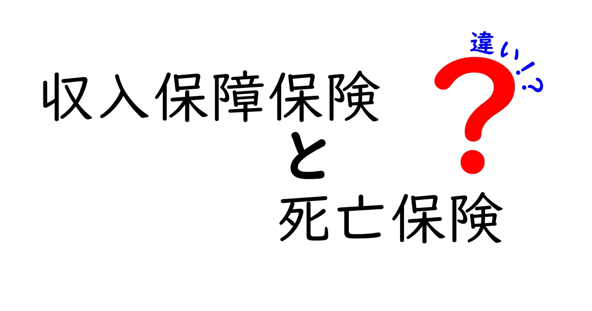 収入保障保険と死亡保険の違いを徹底解説！あなたに合った保険はどっち？