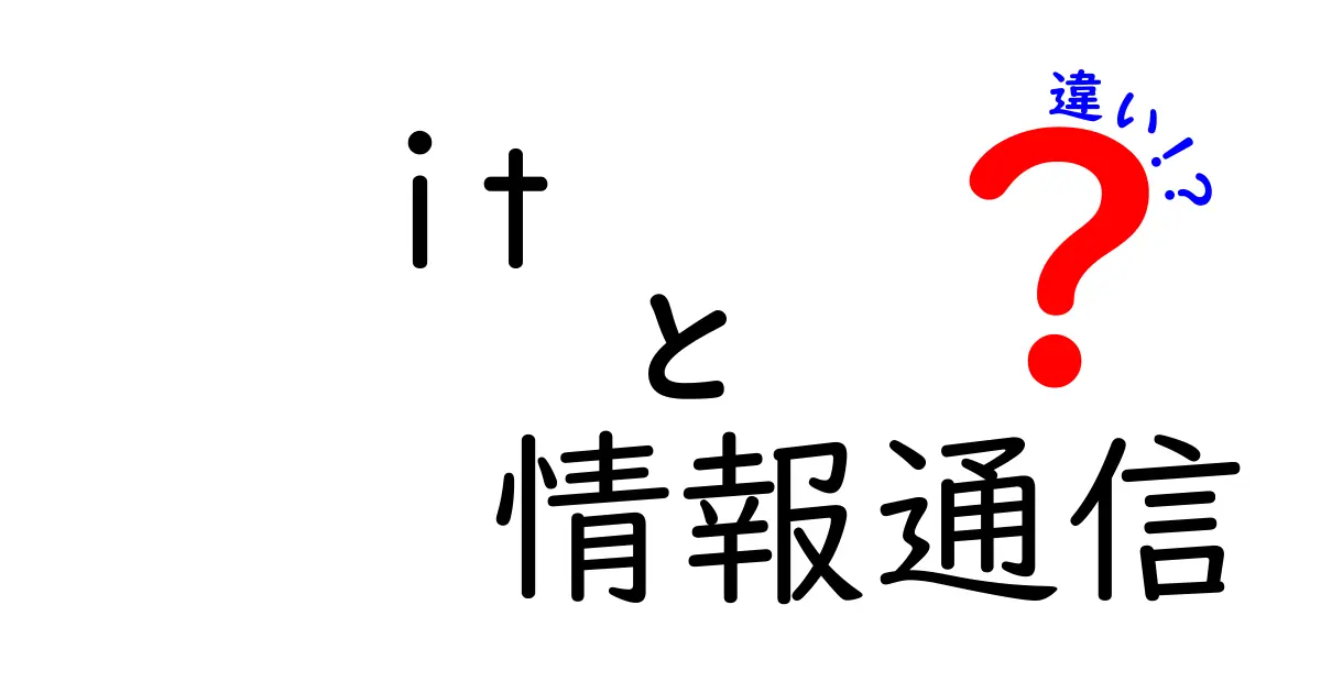 ITと情報通信の違いをわかりやすく解説!