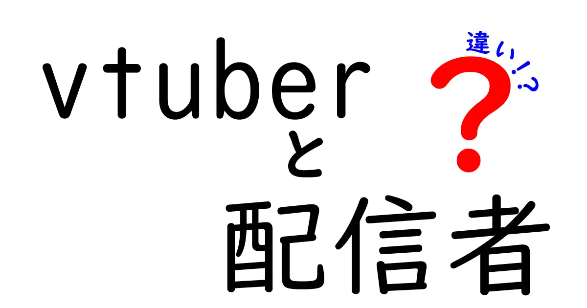 Vtuberと配信者の違いとは？わかりやすく解説します！