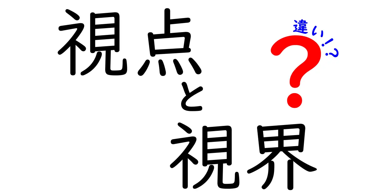 視点と視界の違いを知ろう！あなたの世界が変わるかも？