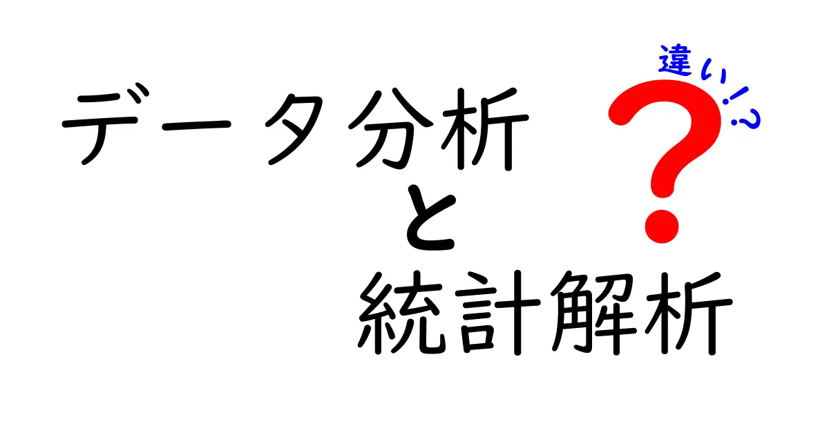 データ分析と統計解析の違いをわかりやすく解説！