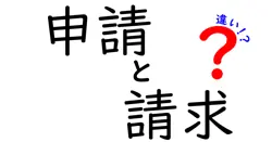 申請と請求の違いは？