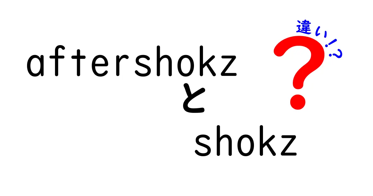 AftershokzとShokzの違いを徹底解説！あなたに合った製品はどっち？