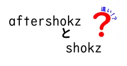 aftershokzとshokzの違いは？
