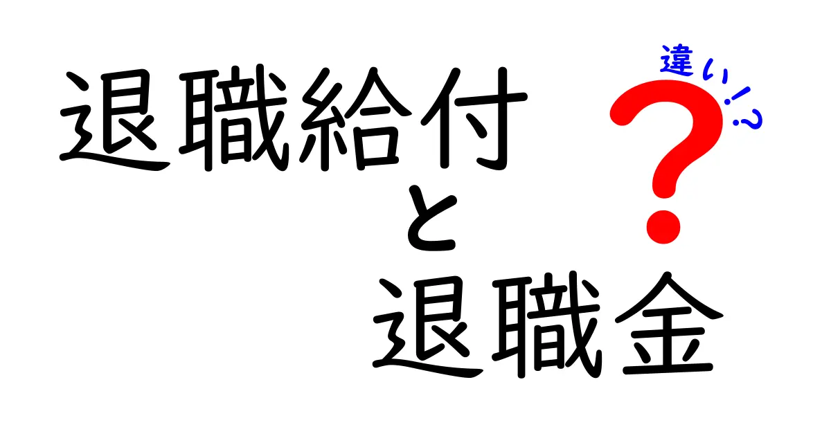 退職給付と退職金の違いを徹底解説！分かりやすく解説します