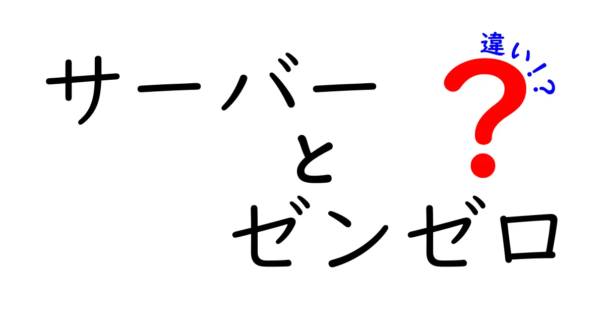 サーバーとゼンゼロの違いを徹底解説！あなたの疑問が解決する記事