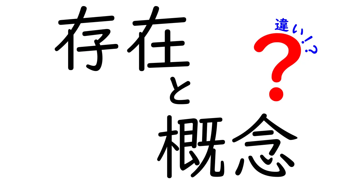 存在と概念の違いをわかりやすく解説！