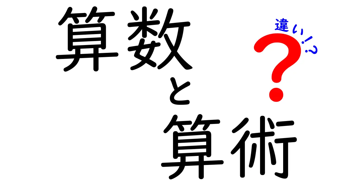 算数と算術の違いとは？基本の概念をわかりやすく解説