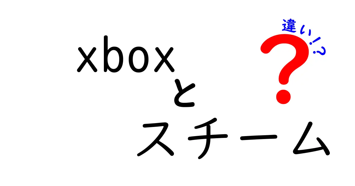 Xboxとスチームの違いを徹底解説！あなたに合ったゲーム環境はどっち？