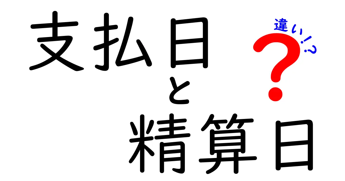支払日と精算日の違いとは？お金の流れを分かりやすく解説！